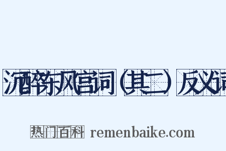 沉醉东风宫词（其二）反义词是什么意思的图片